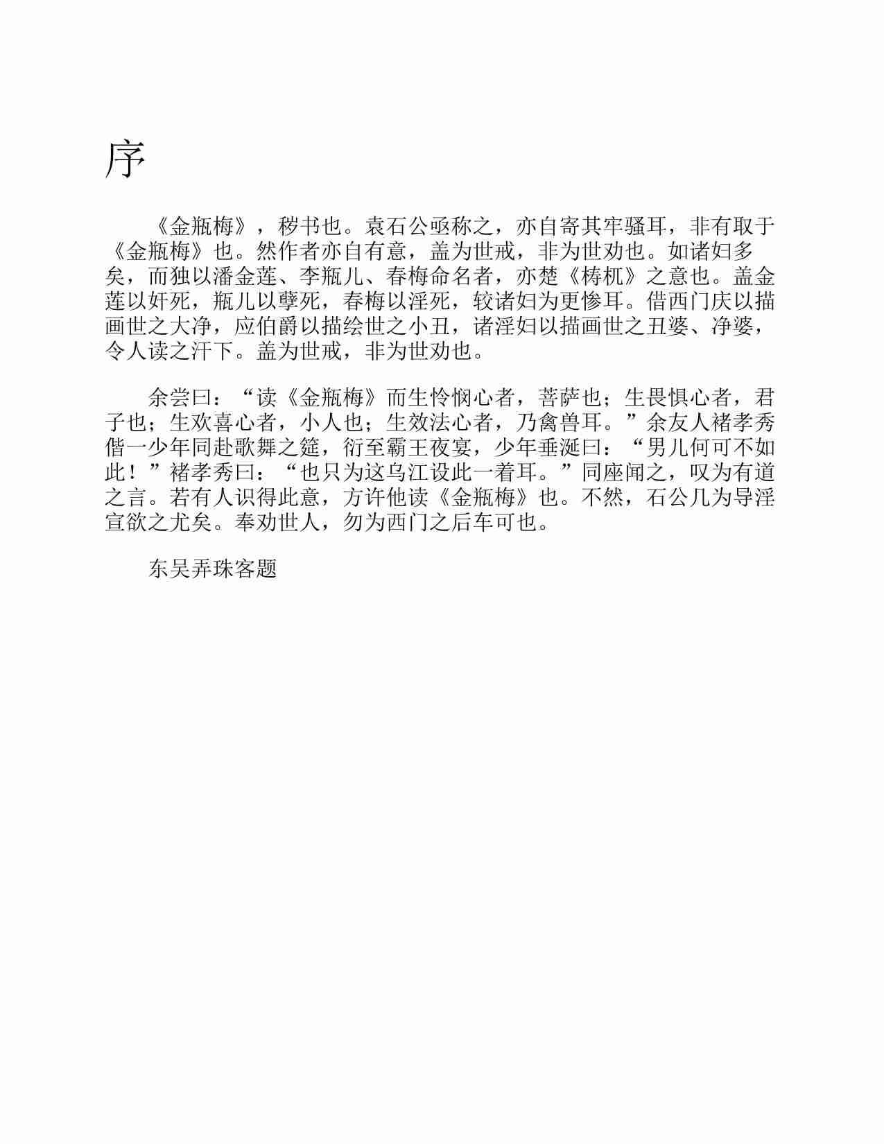 金瓶梅（崇祯本·完整版）（精心校对·排版简洁）（套装两册）.pdf-4-预览
