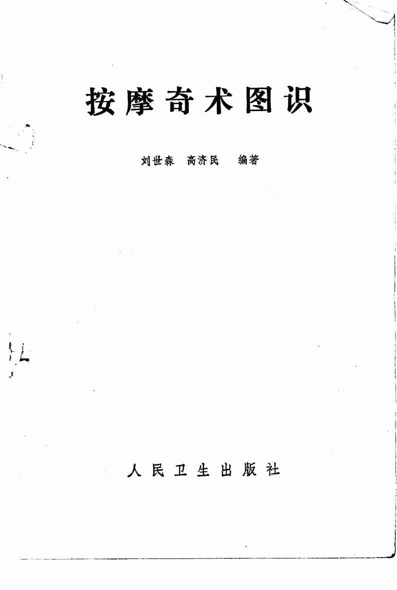 按摩奇术图识 .pdf-1-预览