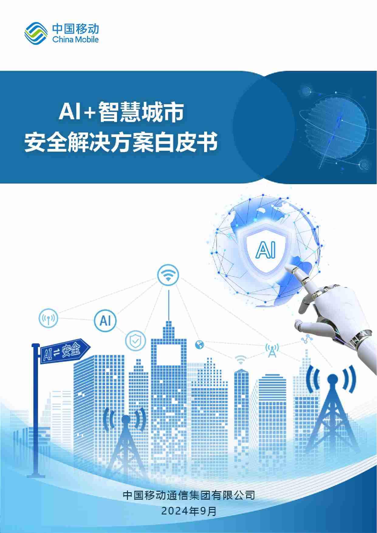 AI+智慧城市安全解决方案白皮书 2024.pdf-0-预览