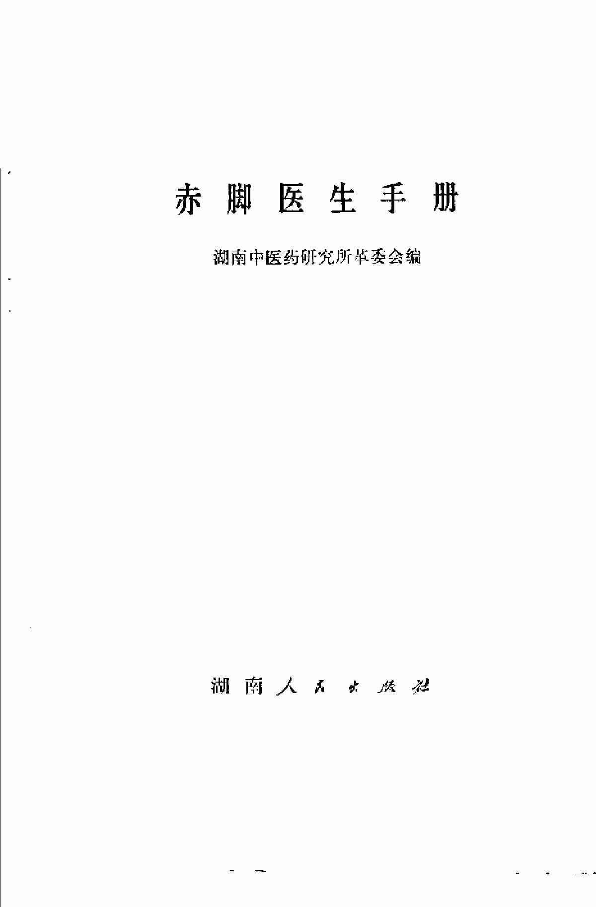 赤脚医生手册 湖南版.pdf-1-预览