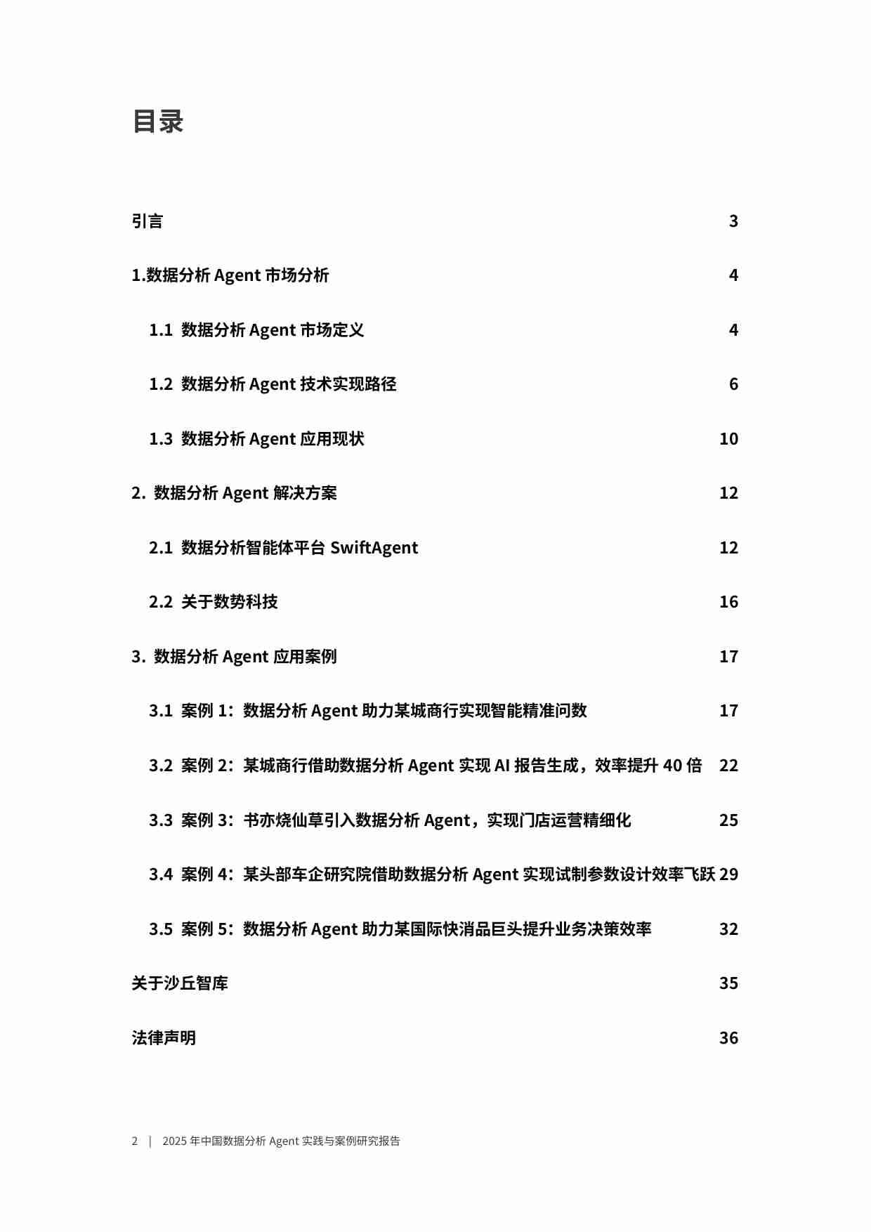 2025年中国数据分析Agent实践与案例研究报告.pdf-1-预览