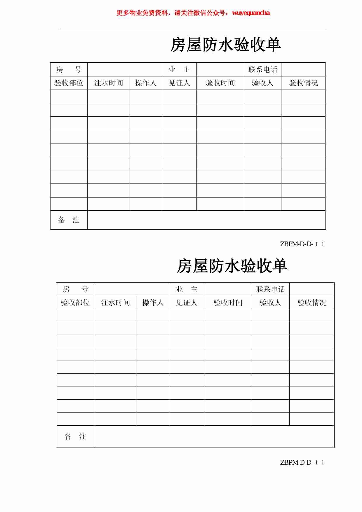 07 房屋防水验收单.pdf-0-预览