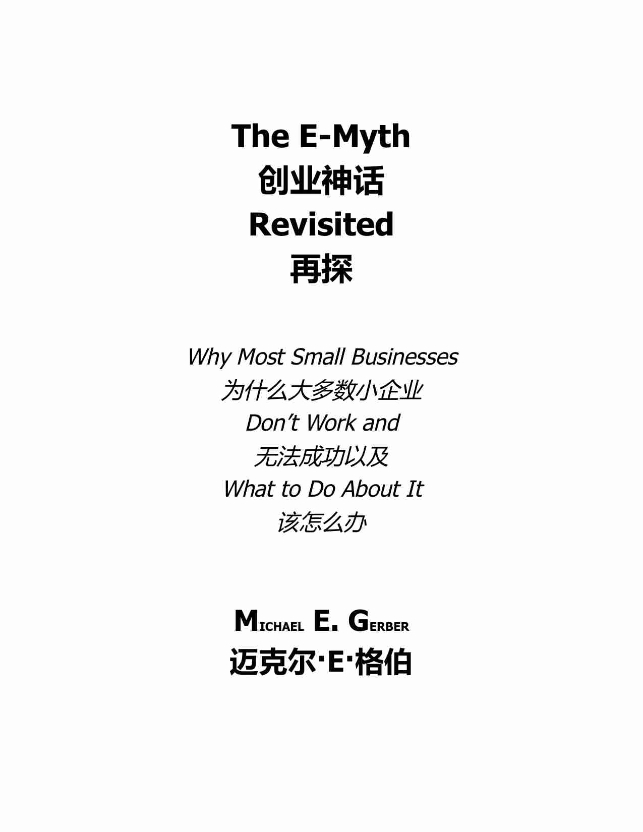 重新审视创业神话-The E-Myth Revisited (Gerber, Michael E.).pdf-1-预览