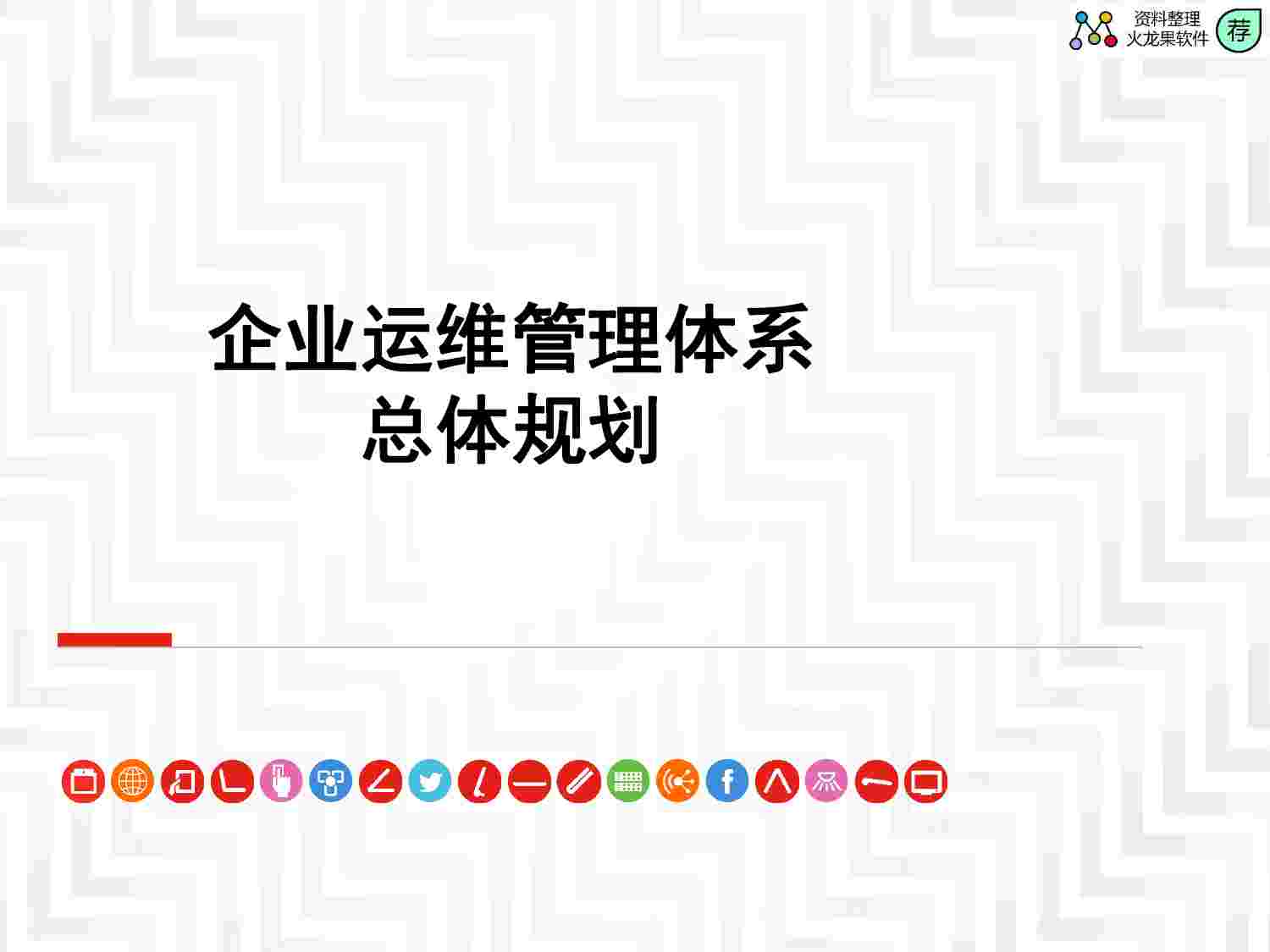 企业IT运维管理体系-总体规划.pdf-0-预览