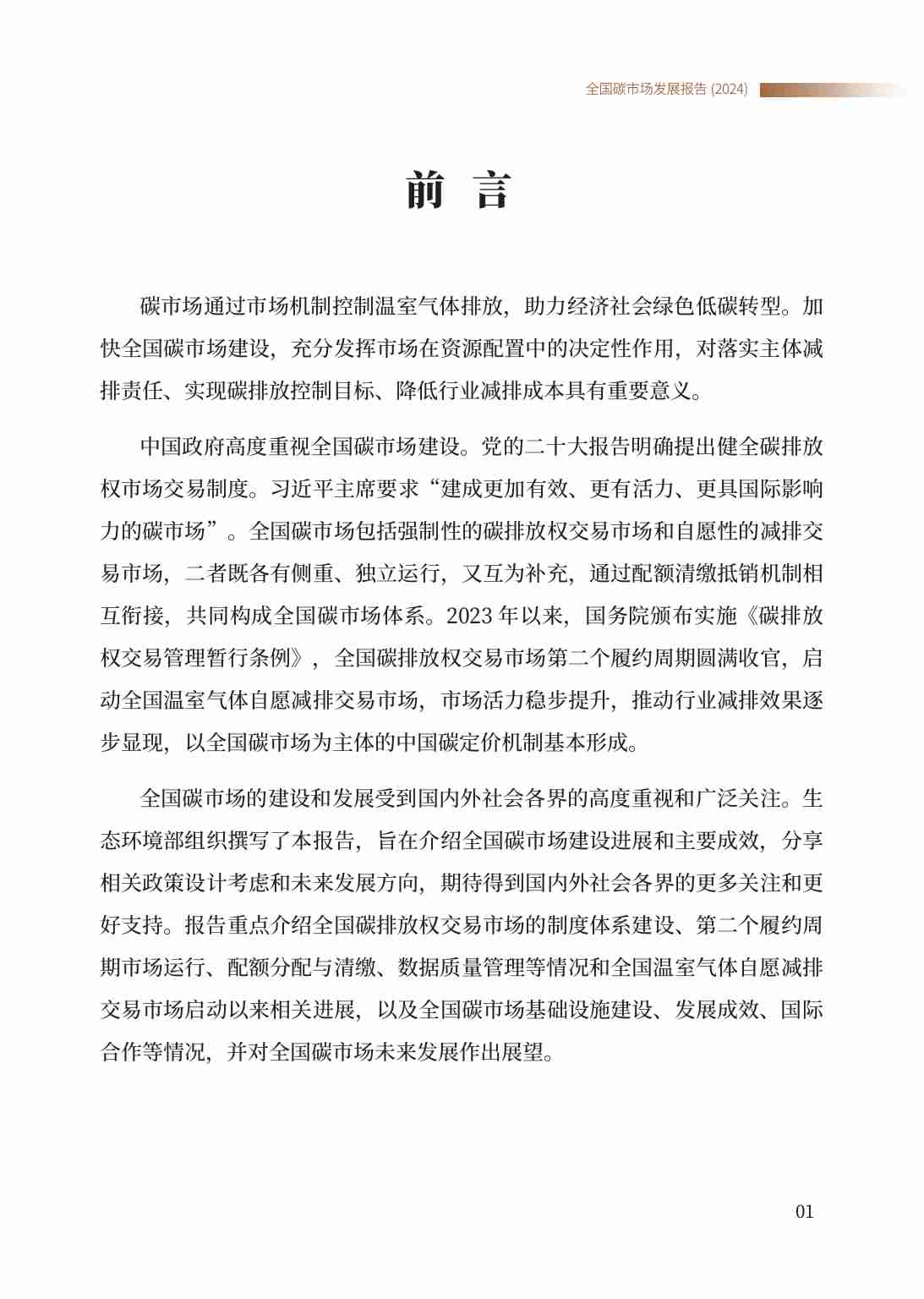 生态环境部：全国碳市场发展报告（2024）.pdf-2-预览