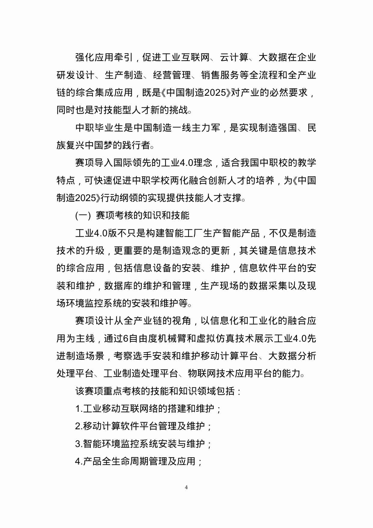 附件37：ZZ-037 移动互联技术应用与维护（工业4.0版）（中职）.doc-3-预览