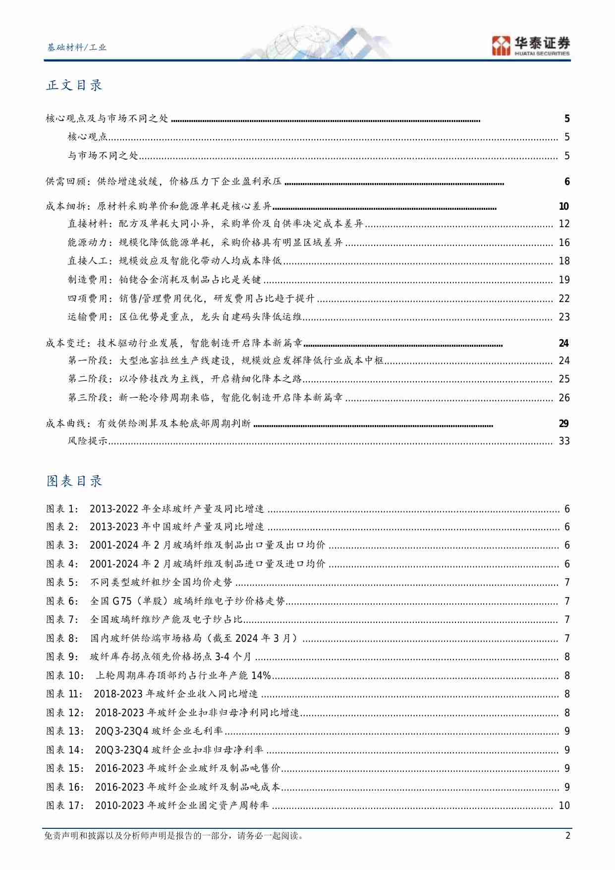 建材-重识建材之五：玻纤全成本分析框架.pdf-1-预览