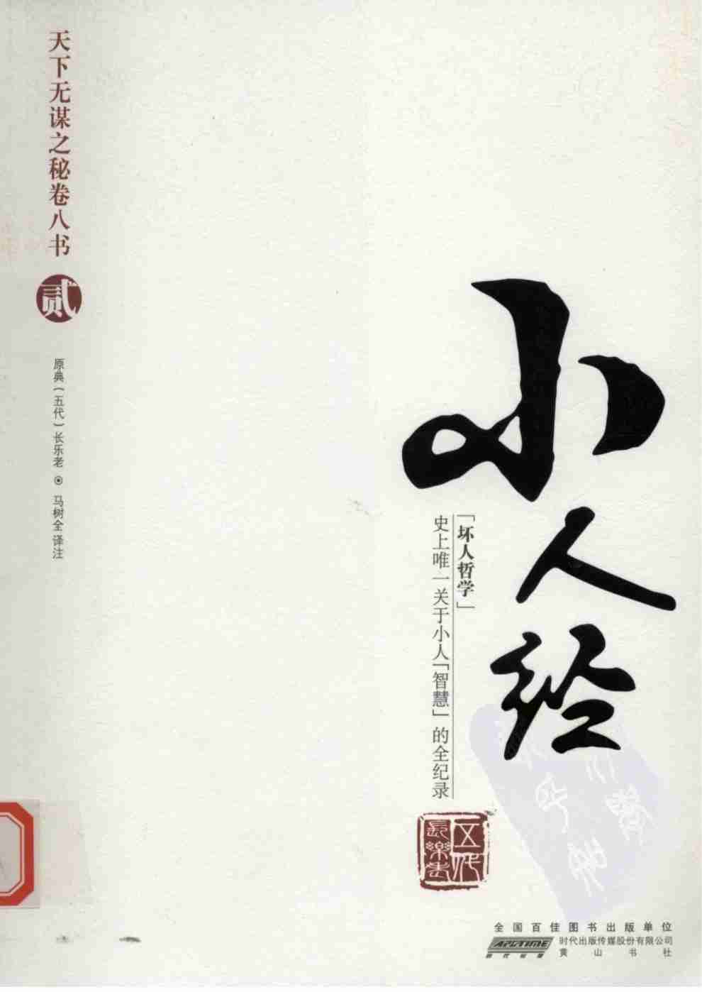 020《天下无谋秘卷2小人经》.pdf-0-预览