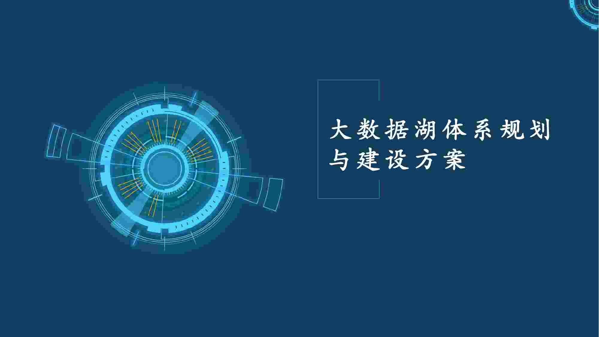 大数据湖体系规划与建设方案.pdf-0-预览