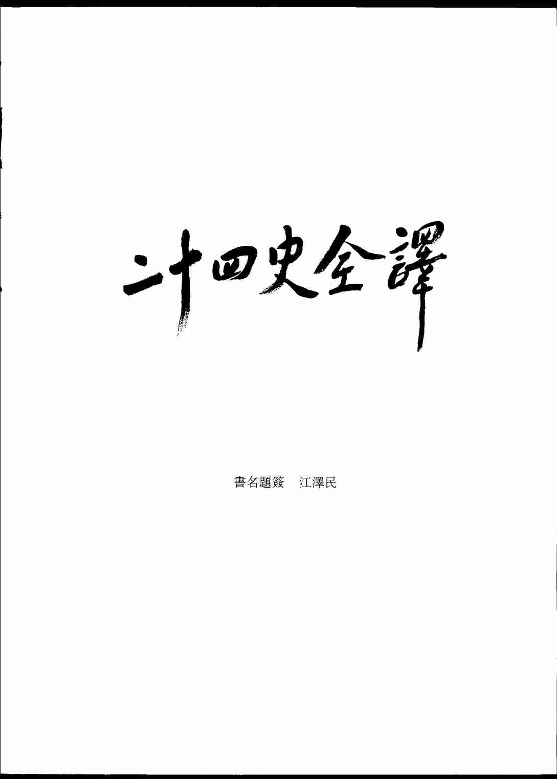 《二十四史全译 晋书 第三册》主编：许嘉璐.pdf-3-预览