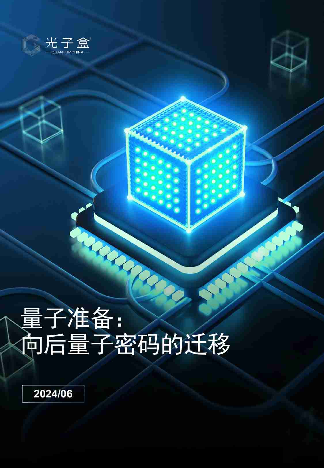 光子盒：量子准备—向后量子密码的迁移.pdf-0-预览