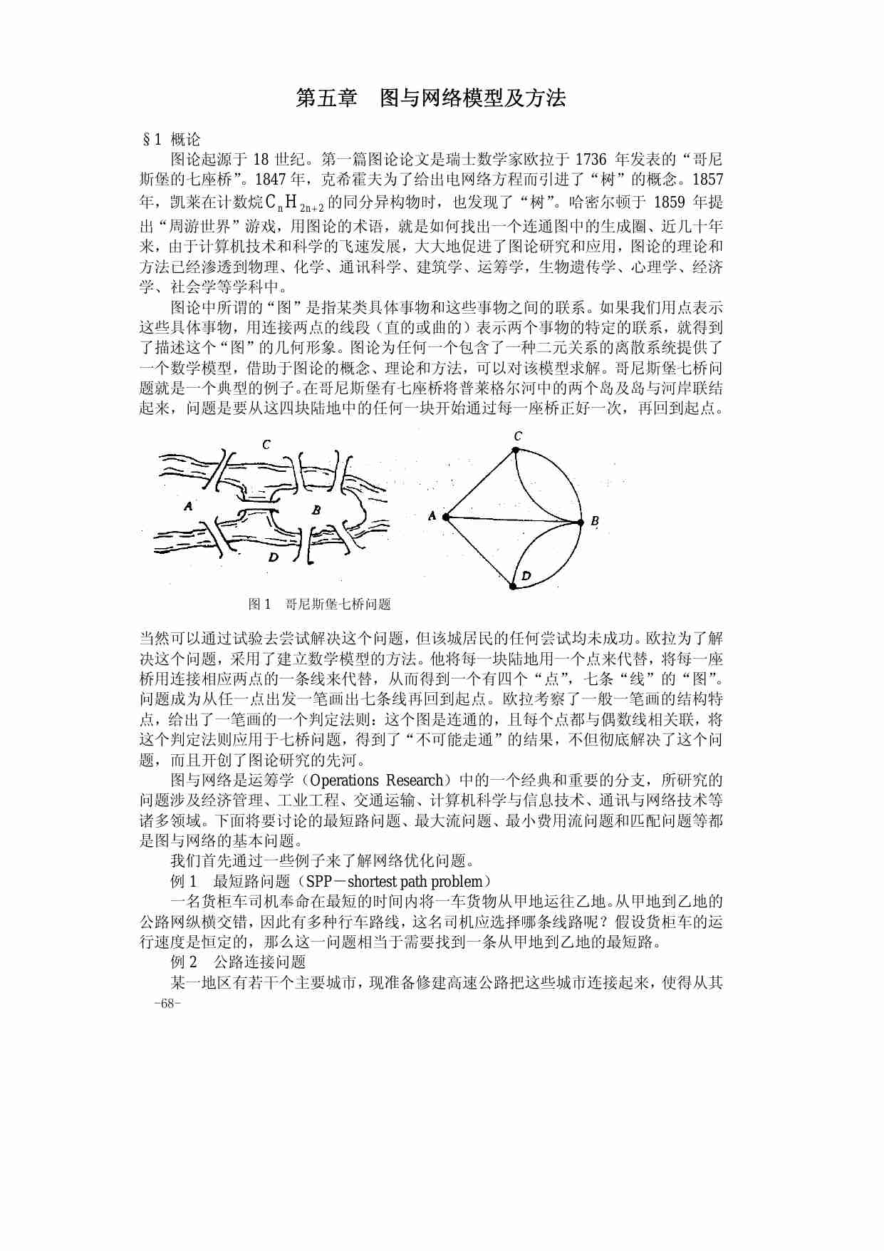 第五章  图与网络.pdf-0-预览