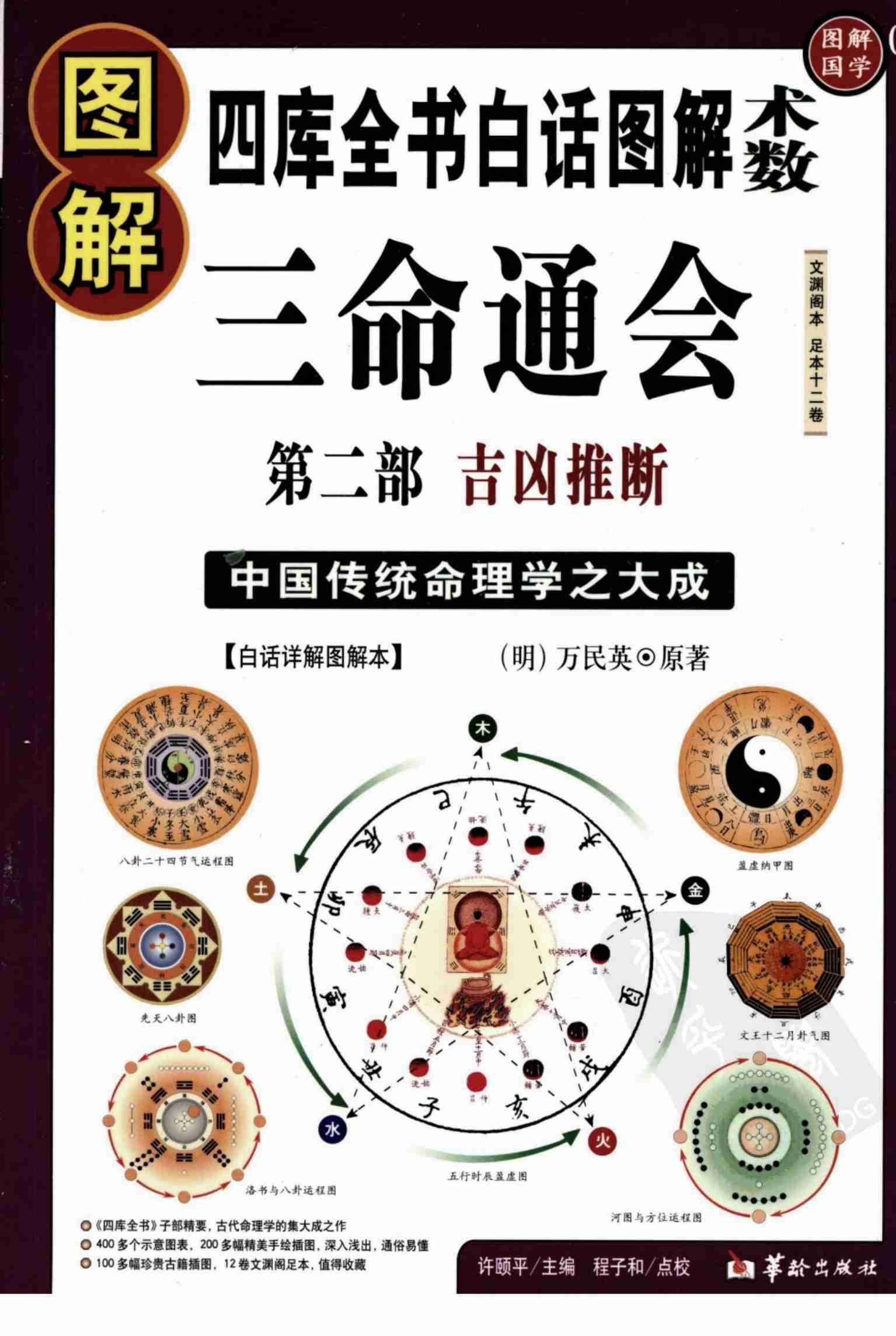 图解三命通会 第2部 吉凶推断 (明)万民英.pdf-0-预览