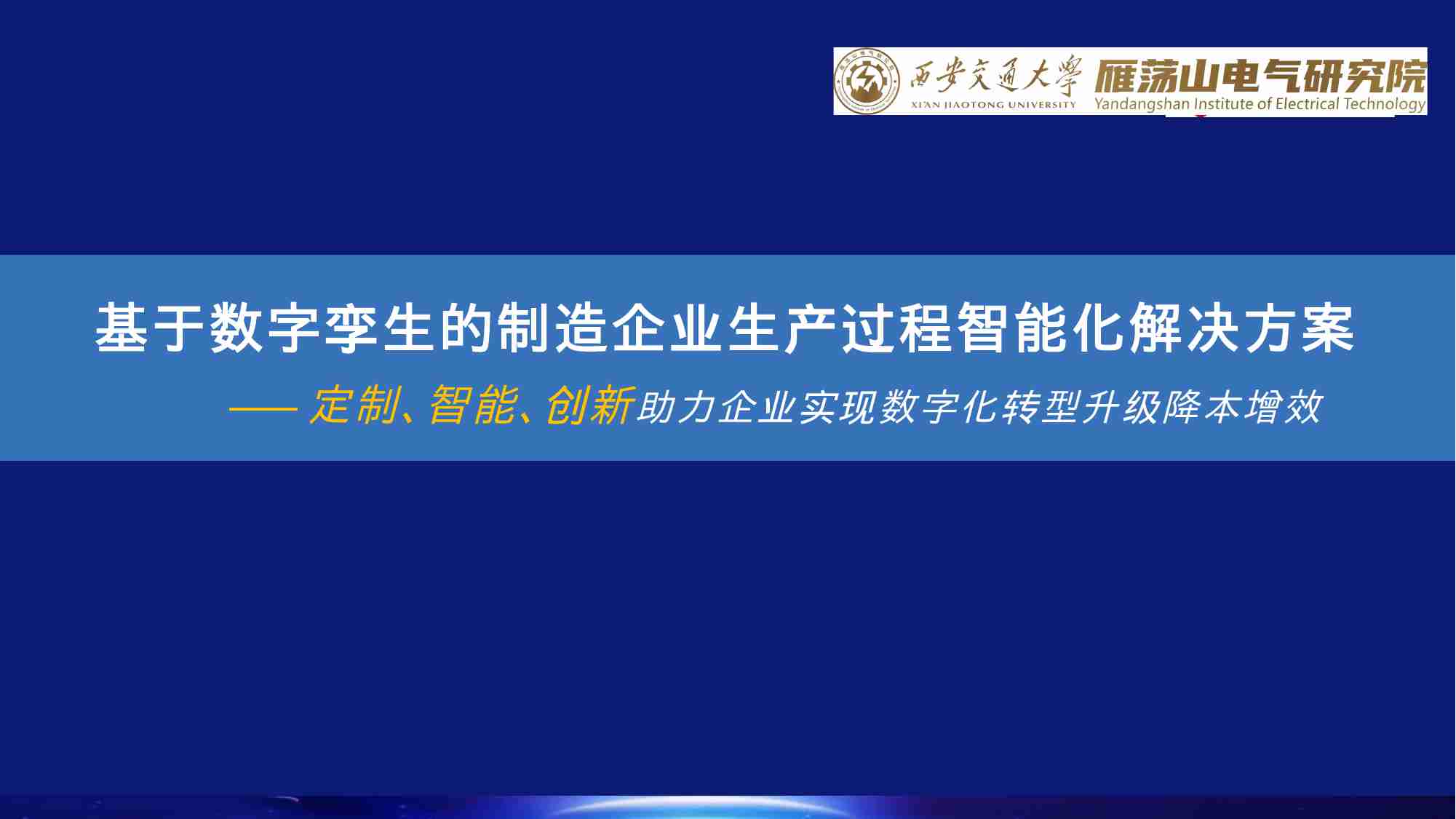 1基于数字孪生的智慧工厂解决方案V2.pptx-0-预览