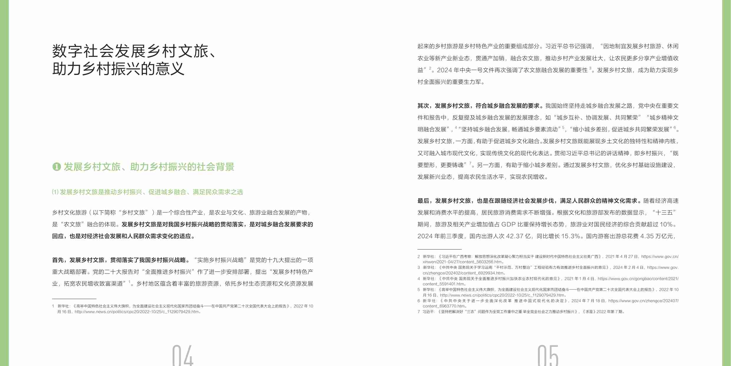 2025数字化乡村文旅发展报告.pdf-3-预览