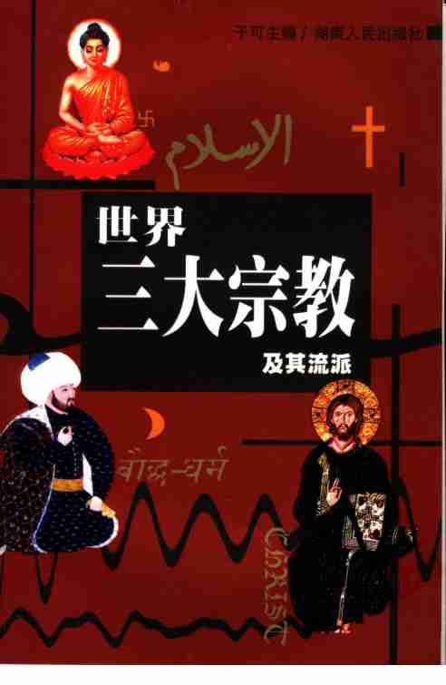 《世界三大宗教及其流派》于可主编2005.pdf-0-预览