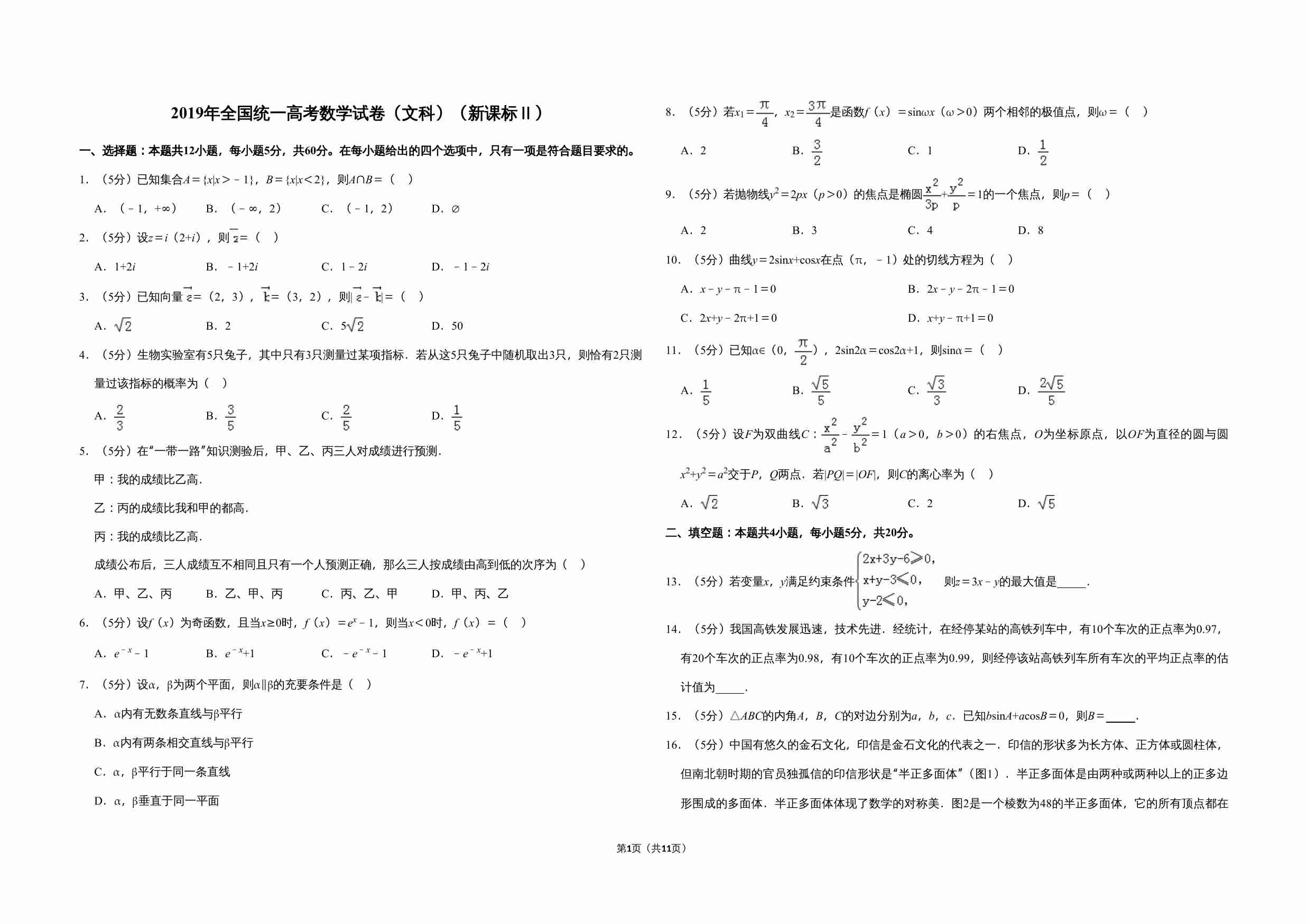 2019年全国统一高考数学试卷（文科）（新课标ⅱ）（含解析版）.doc-0-预览