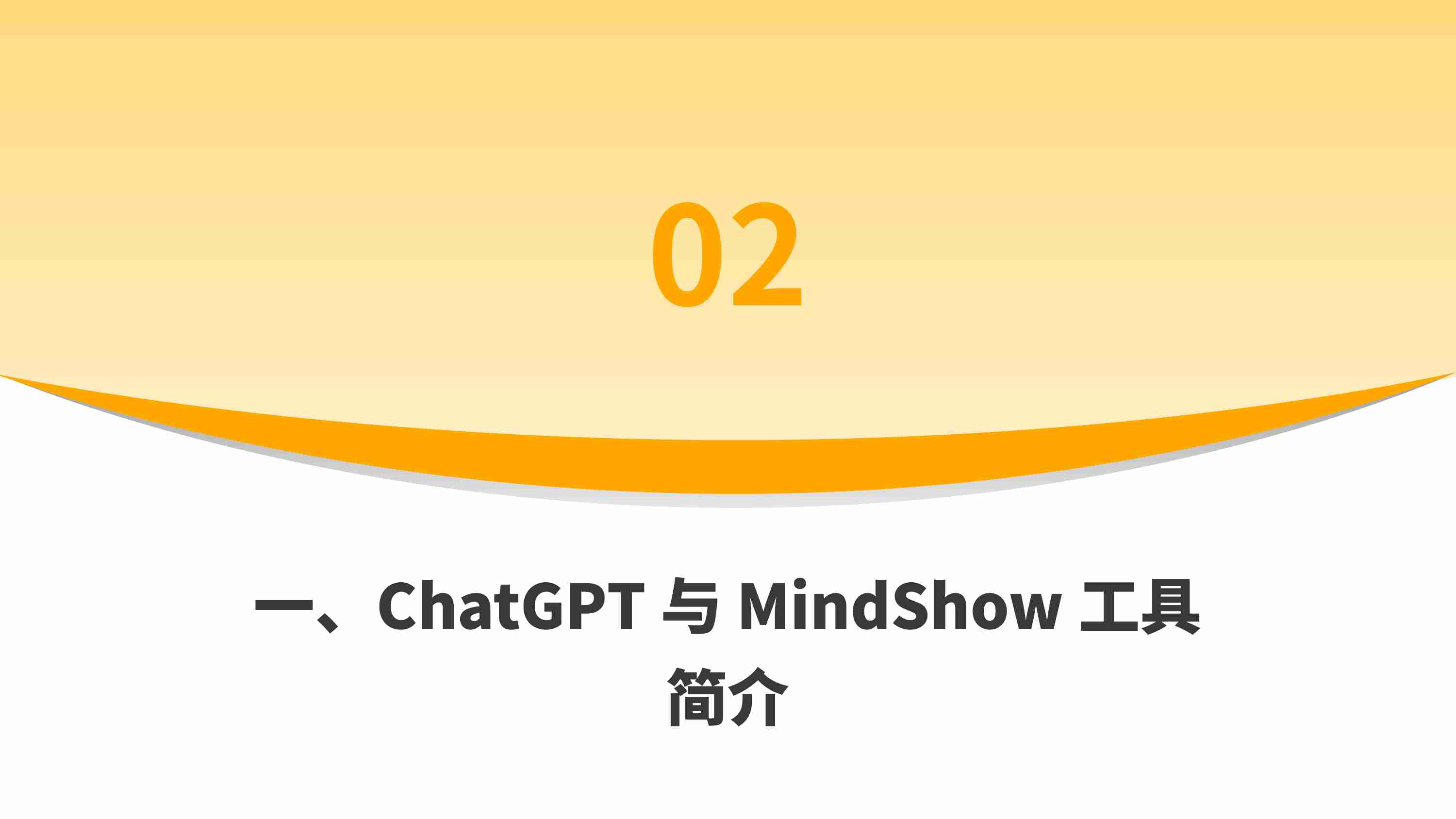 2_高效生成 PPT：ChatGPT 与MindShow 工具的完美搭配.pdf-4-预览