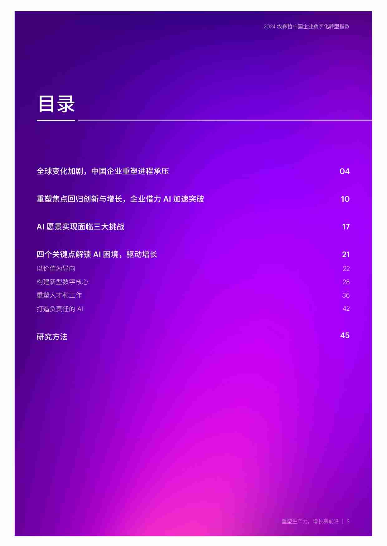 2024中国企业数字化转型指数：重塑生产力，增长新前沿.pdf-2-预览