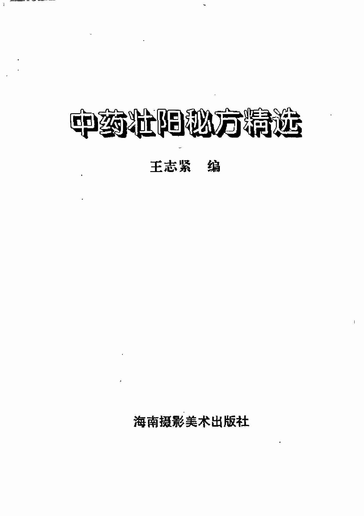 中药壮阳秘方精选.pdf-1-预览