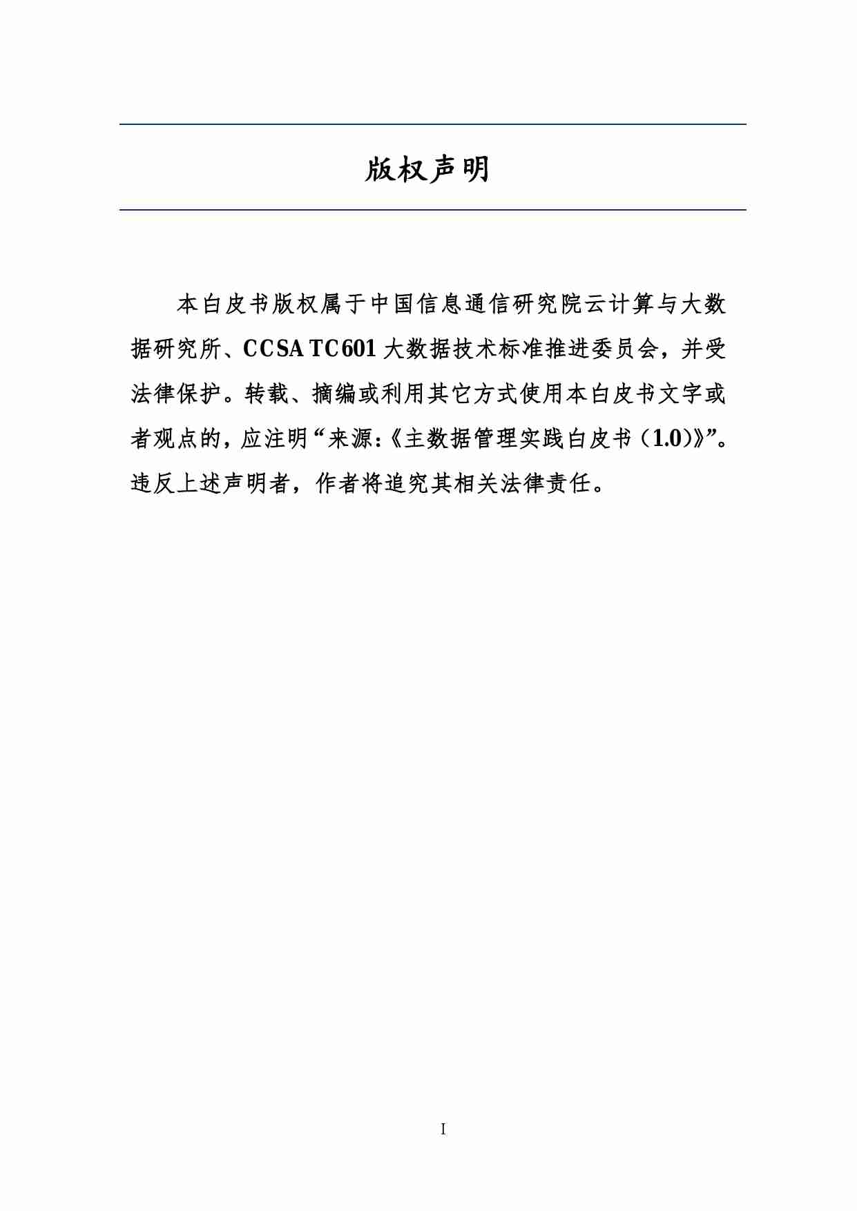 主数据管理实践白皮书（1.0版）.pdf-2-预览