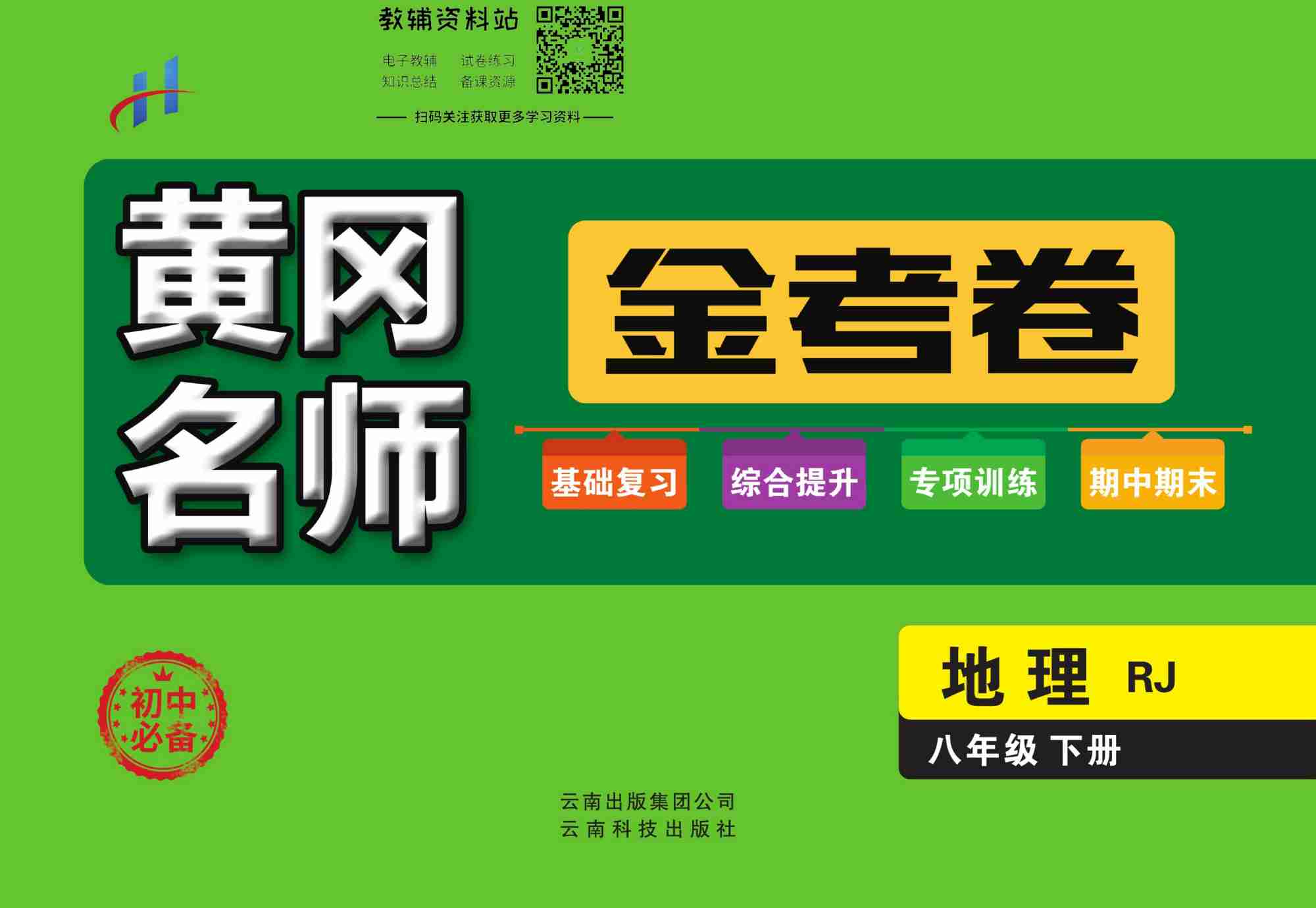 黄冈名师金考卷八年级下册地理人教版(1).pdf-0-预览