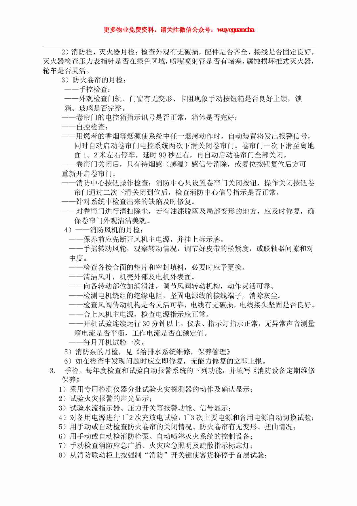 07 消防系统维修保养制度.pdf-1-预览