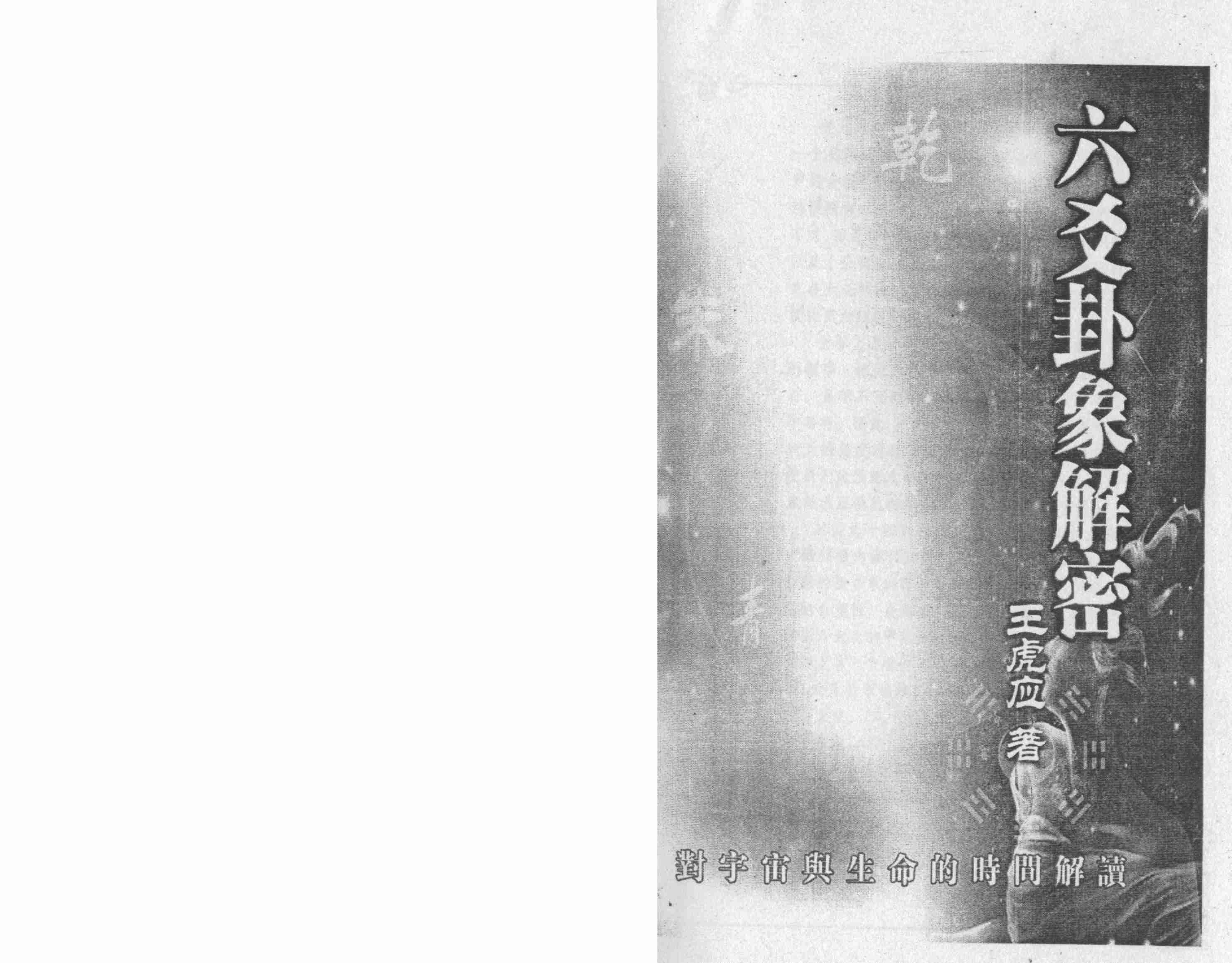 六爻卦象解密王虎应(1).pdf-1-预览