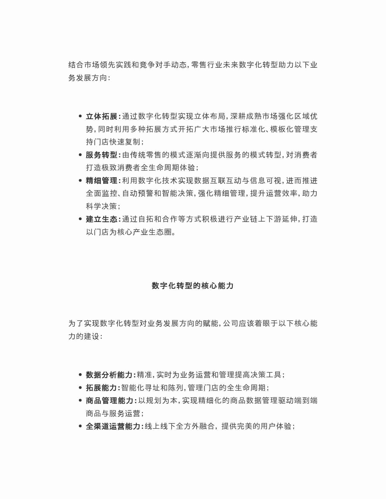 零售行业数字化转型的思考.docx-2-预览