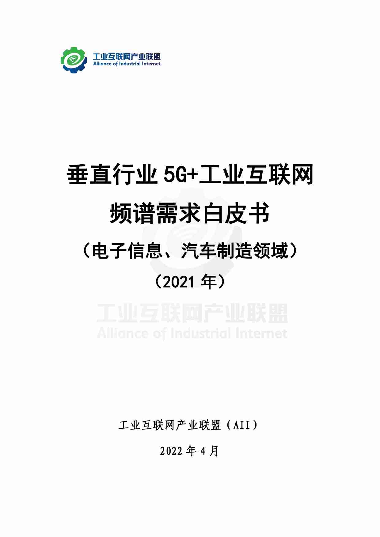 垂直行业5G+工业互联网频谱需求白皮书- 电子信息、汽车制造领域 2021.pdf-0-预览