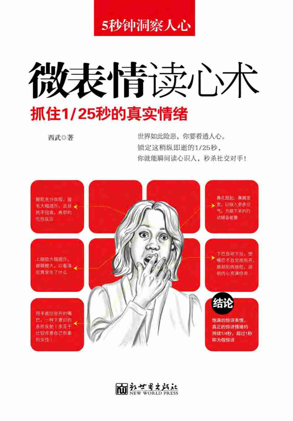 5秒钟洞察人心——微表情读心术.pdf-0-预览