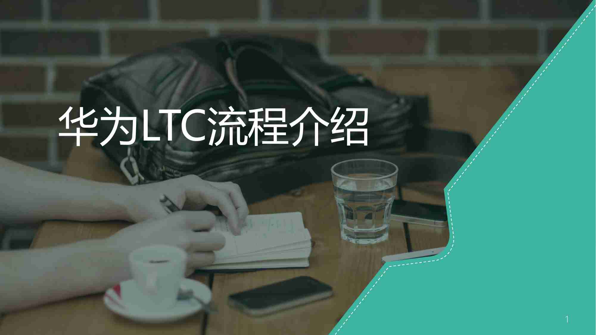 华为LTC流程介绍.pdf-0-预览