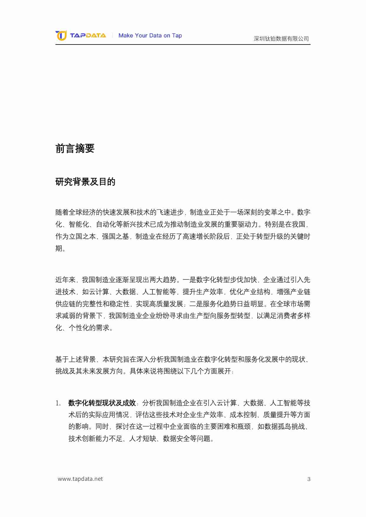 Tapdata钛铂数据：2024数智新时代制造业数字化创新实践白皮书.pdf-2-预览