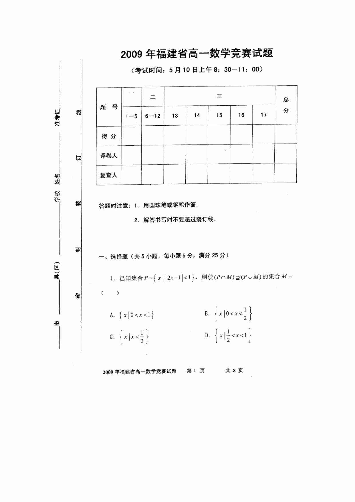 09福建省高一数学竞赛试题.doc-0-预览