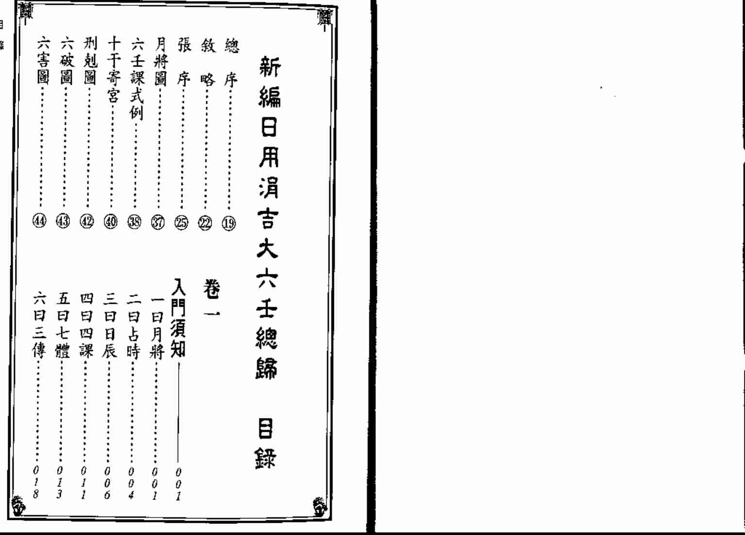《新编日用涓吉大六壬总归》（上下册全）.pdf-1-预览