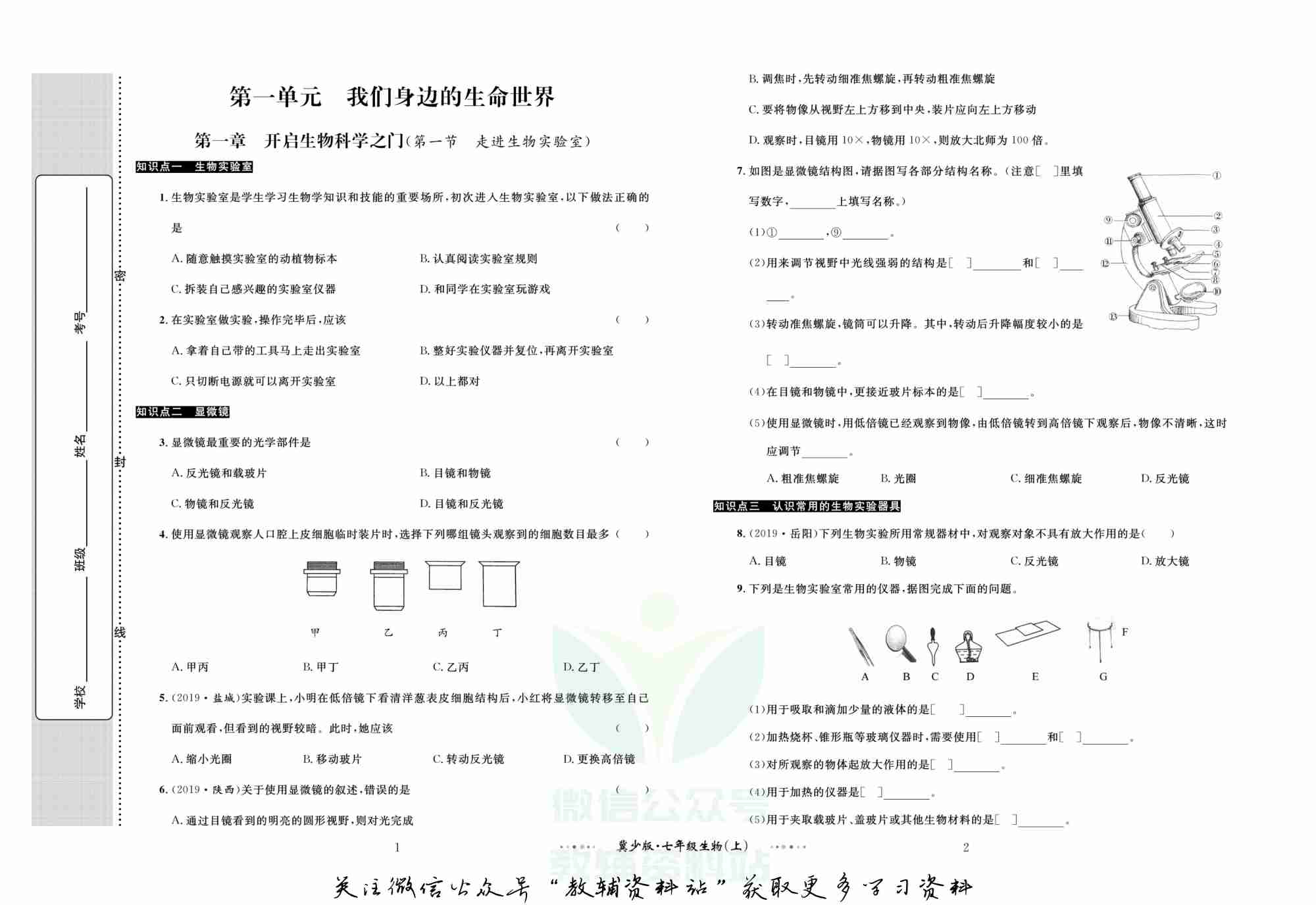 黄冈名师金考卷七年级上册生物冀少版(1).pdf-1-预览
