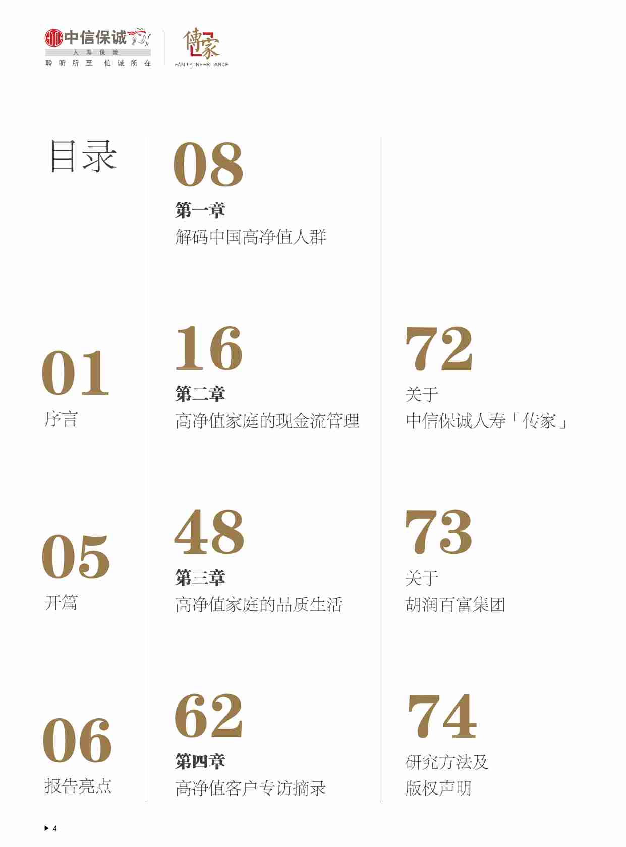 中信保诚人寿「传家」·胡润百富2023中国高净值家庭现金流管理报告.pdf-4-预览