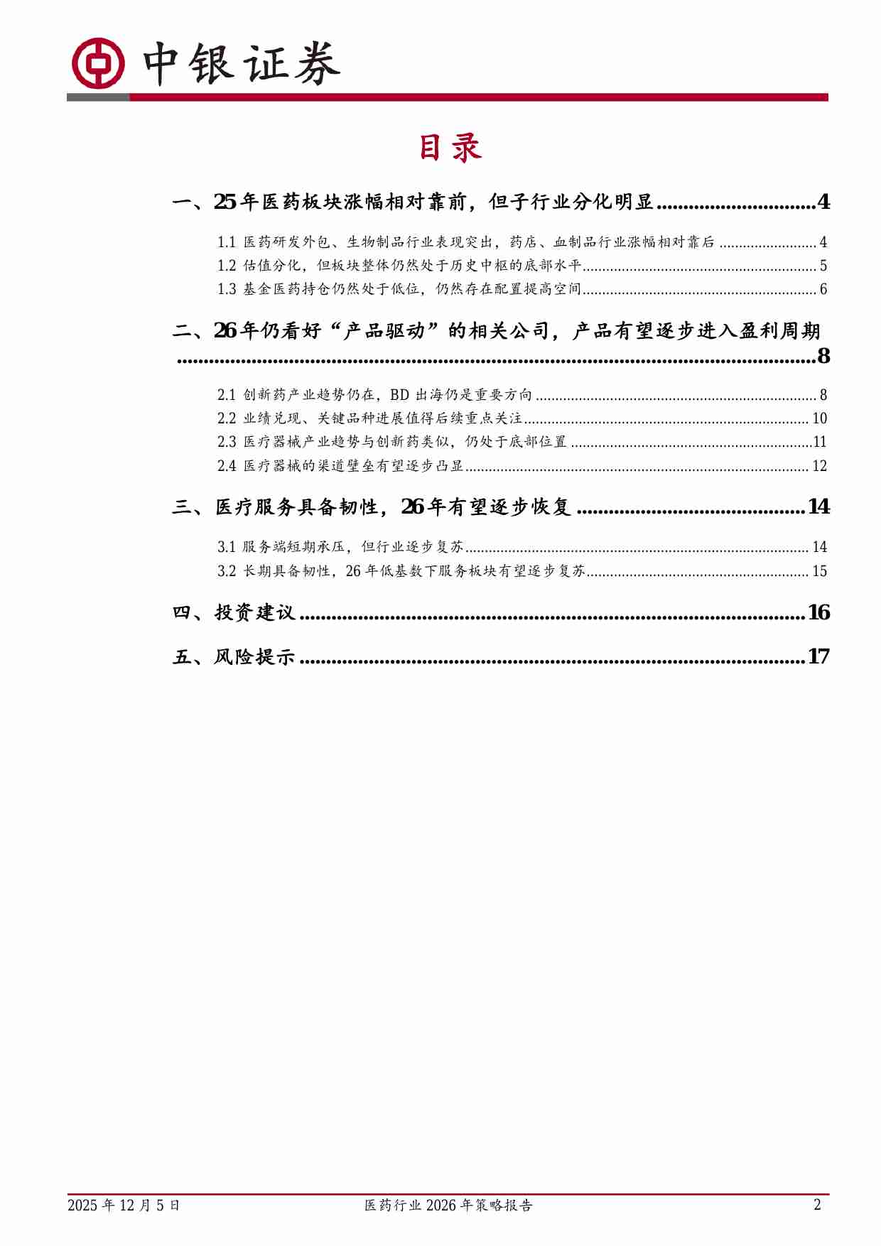 医药行业2026年策略报告：产品为王，看好创新、出海、消费三个方向.pdf-1-预览