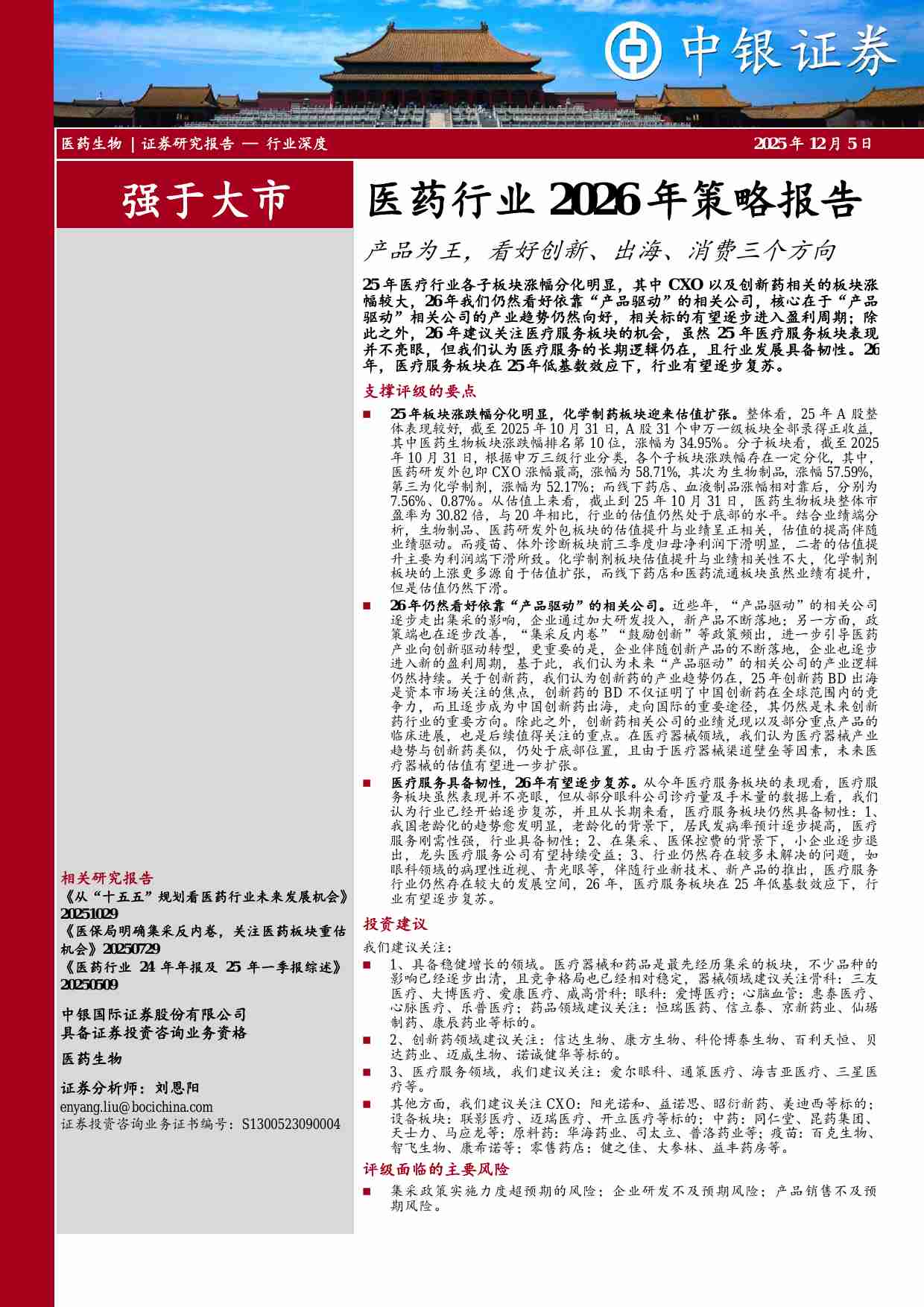 医药行业2026年策略报告：产品为王，看好创新、出海、消费三个方向.pdf-0-预览
