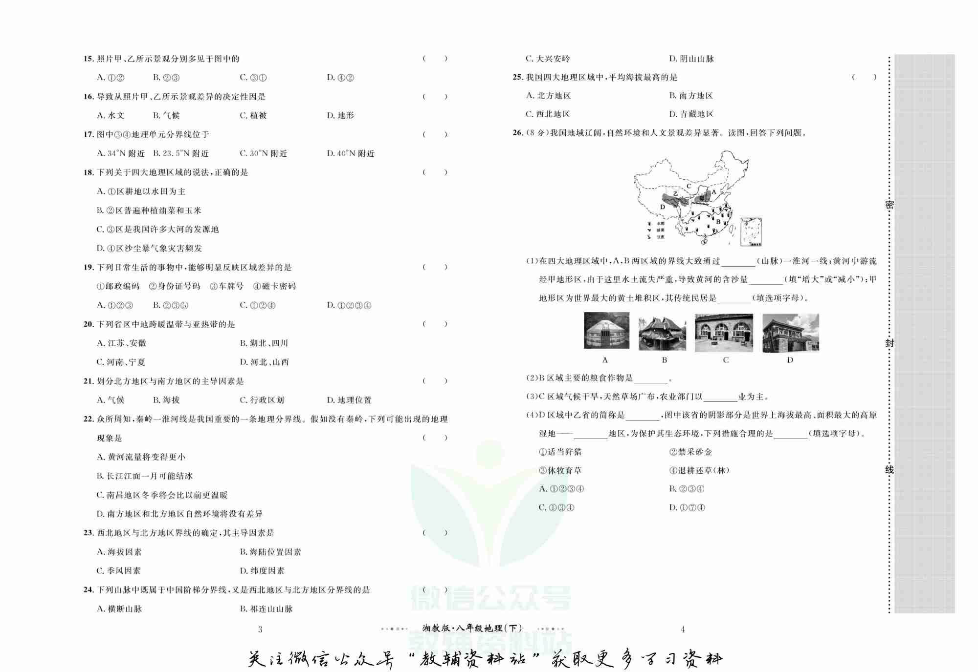黄冈名师金考卷八年级下册地理湘教版(1).pdf-2-预览