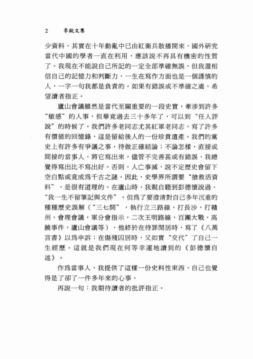 李锐文集：庐山会议实录；毛泽东晚年悲剧 (李锐).pdf-3-预览