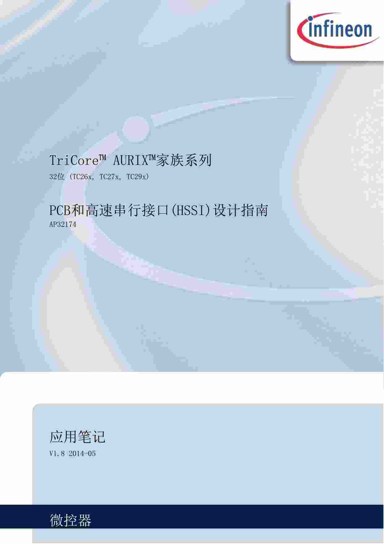 TriCore™ AURIX™-PCB和高速串行接口(HSSI)设计指南.pdf-0-预览