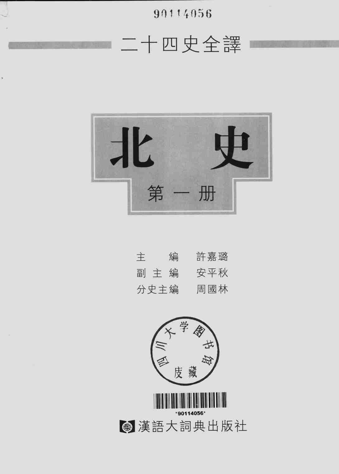 《二十四史全译 北史 第一册》主编：许嘉璐.pdf-1-预览