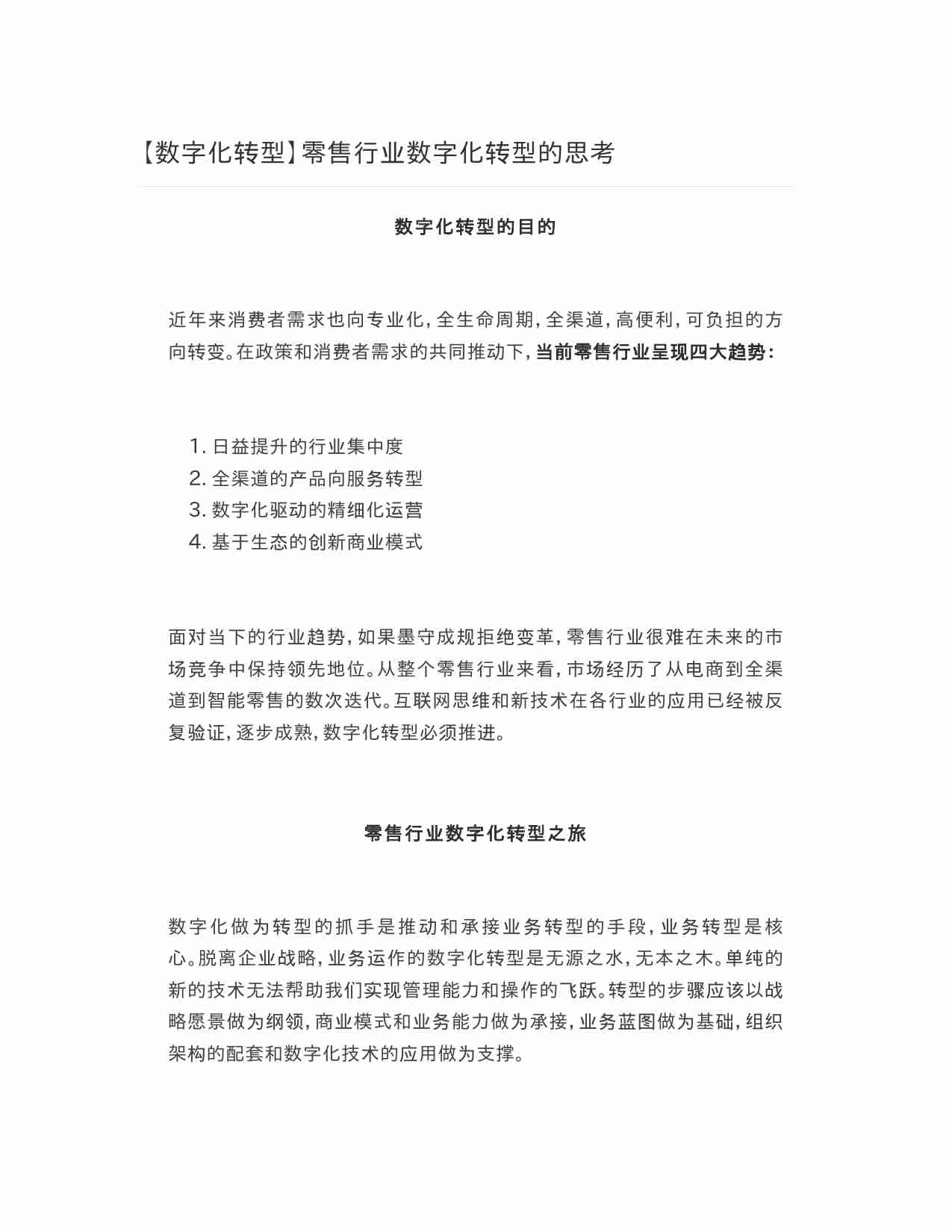 零售行业数字化转型的思考.docx-0-预览