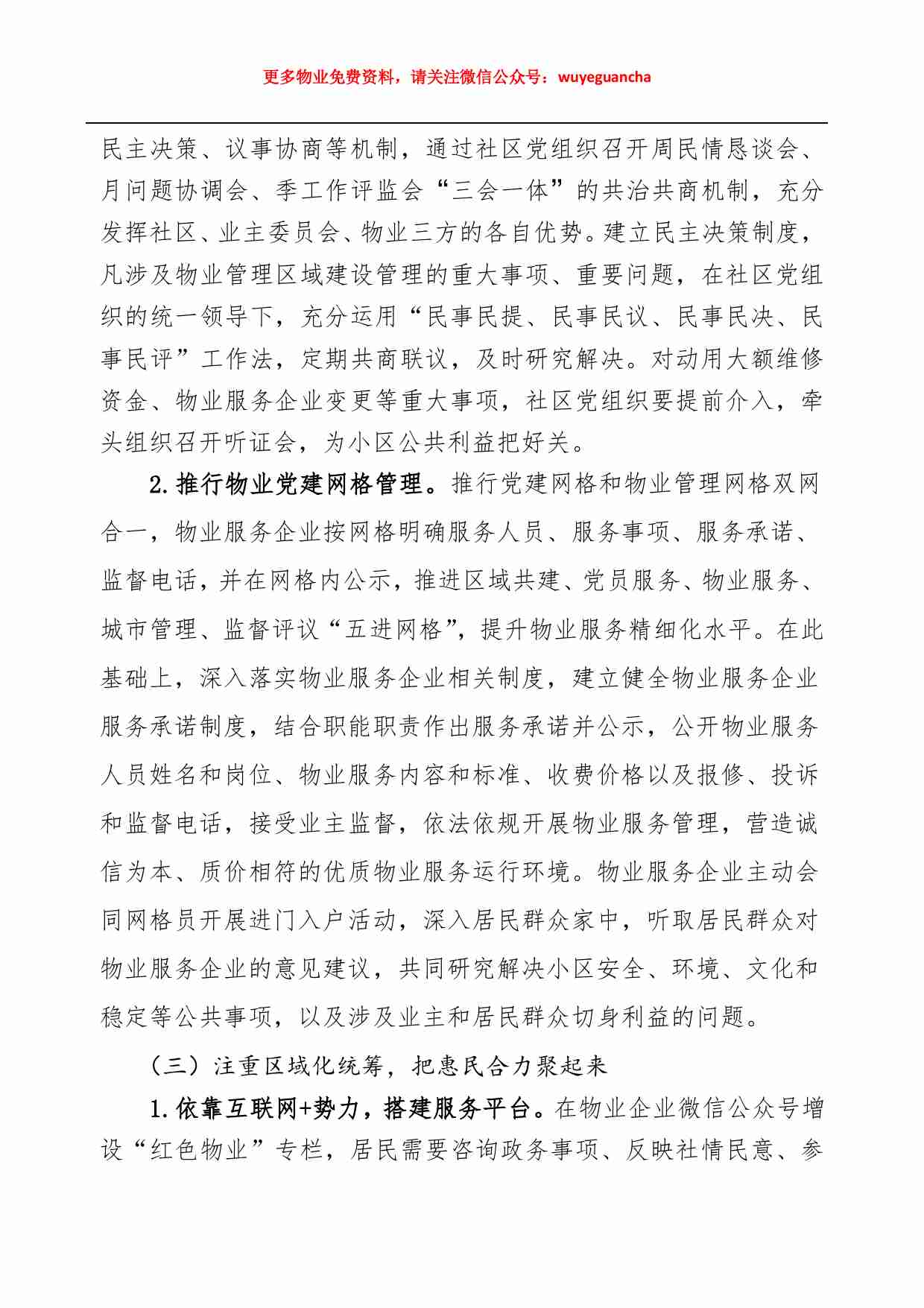 05. “红色物业”特色党建项目实施方案.pdf-1-预览