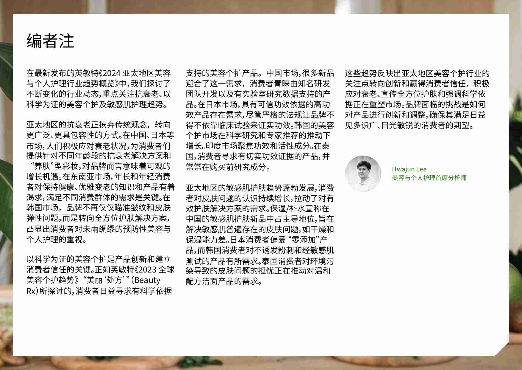 2024 亚太地区美容与个人护理行业趋势概览-28页.pdf-1-预览