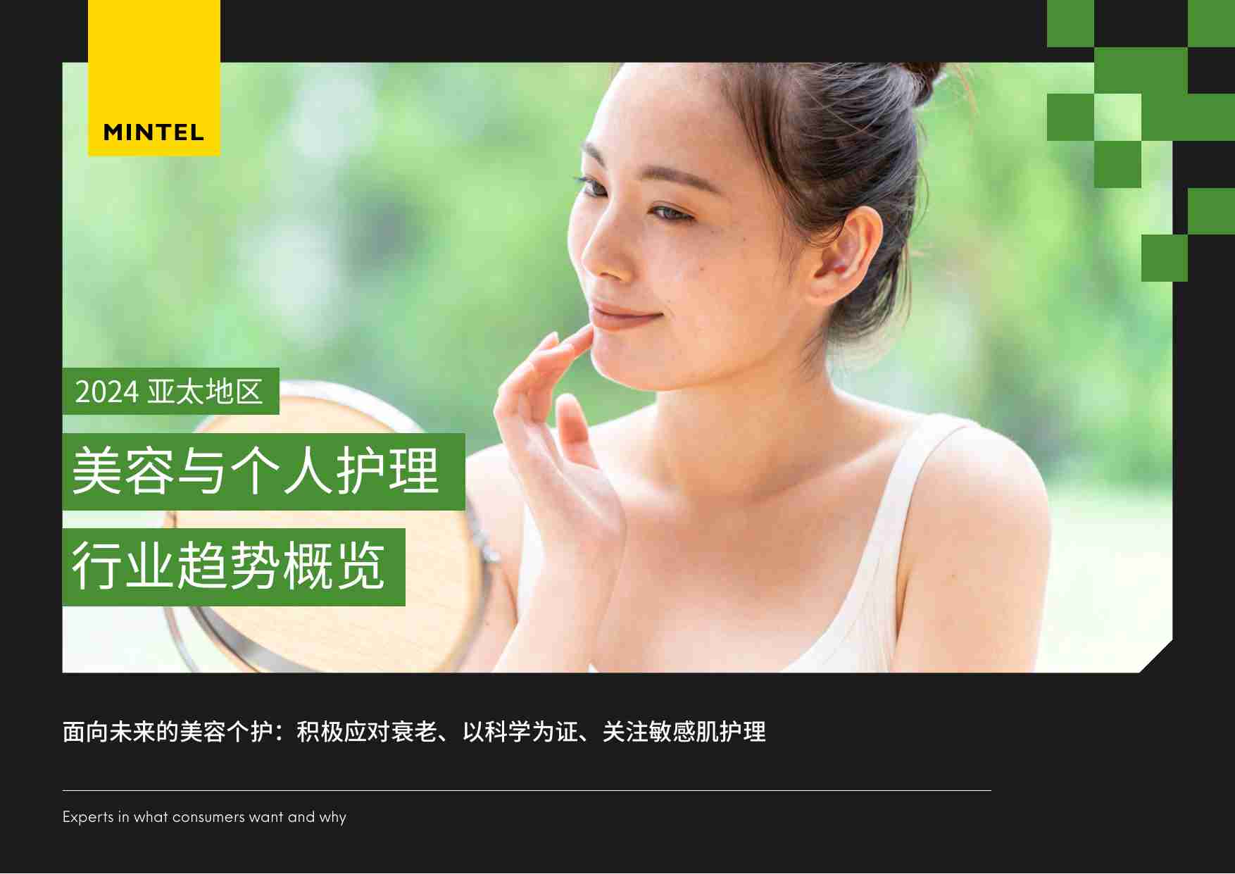 2024 亚太地区美容与个人护理行业趋势概览-28页.pdf-0-预览