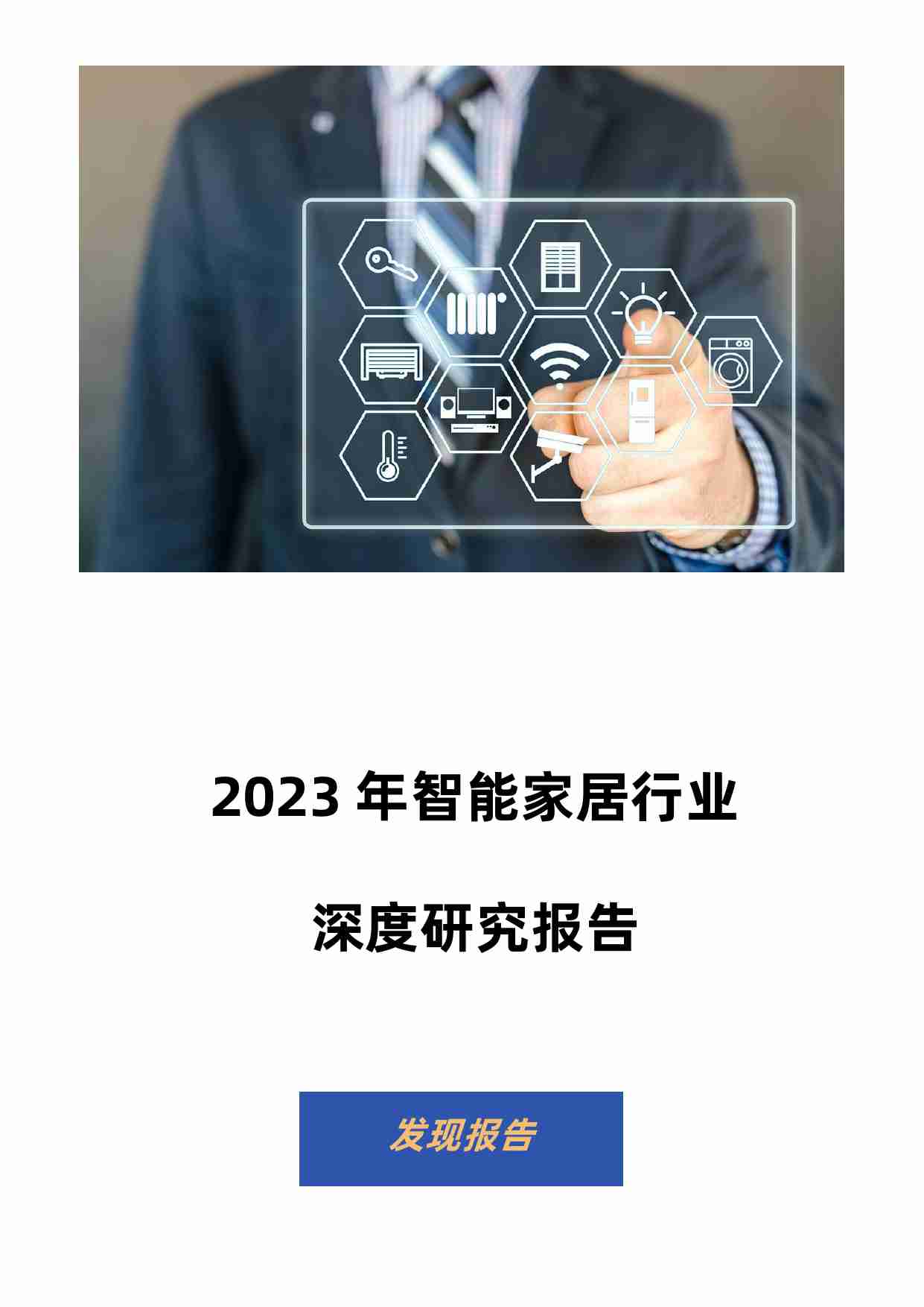 2023年智能家居行业深度研究报告.pdf-0-预览