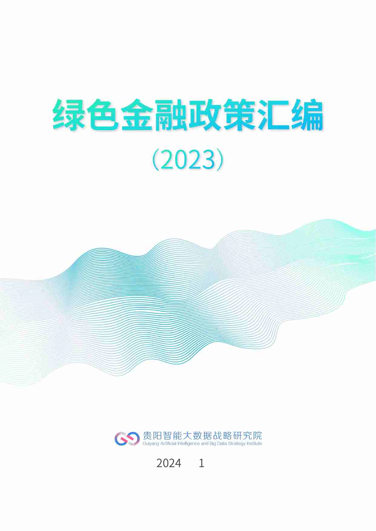 绿色金融政策汇编（2023）.pdf-0-预览