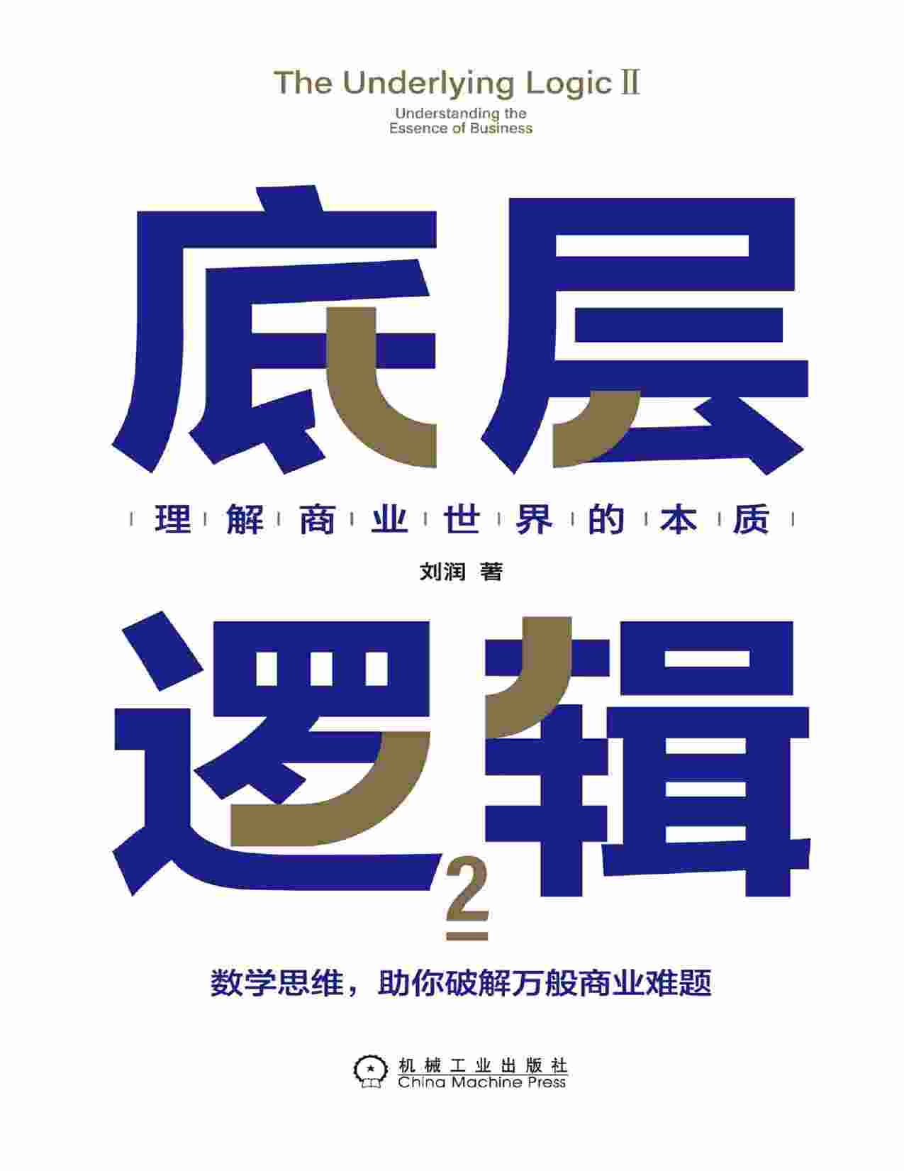 《底层逻辑2》刘润.原书.pdf-0-预览